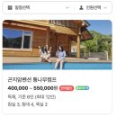 크린원광주 | 아기랑 간 경기도 광주 화담숲 곤지암 리조트 근처 펜션 통나무캠프 풀빌라 독채 후기(수영장 자쿠지 있음)