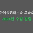 한예종영화논술교습소