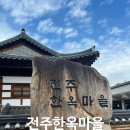 풍남초등학교병설유치원 | 아이랑 전주여행 전주한옥마을 무료주차 팁