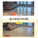 힐스테이트자이계양 | 층간소음매트 | 프리미엄1200퍼즐매트 | 힐스테이트자이계양 | 파크론제로블럭