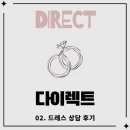 지정02 | [다이렉트] 다이렉트 02. 드레스 상담 후기/우아르, 르블랑, 더에이미, 당일지정혜택, 지정혜택