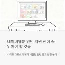 퍼널팩토리 | 네이버웹툰 인턴 지원 전에 꼭 읽어야 할 것들 - 시리즈 그로스 마케터 체험형 인턴 공고 완전 분석