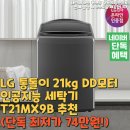 (주)모터원 | LG 통돌이 21kg DD모터 인공지능 세탁기 T21MX9B 추천(단독 최저가 74만원!)
