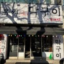 유씨막구이 네이버블로그