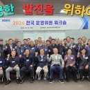 2024년 10월 10일 "2024 전국운영위원워크숍" 영상 이미지