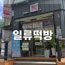 일류떡방