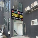 가온 스크린골프 | 수원 행궁동 스크린골프 / 스크린 후기 : 행궁동 근처에 위치한 &lt;가온스크린골프&gt; 후기