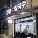 신광손칼국수 이미지