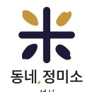 동네정미소 - 마포구 성산로6길 21-9 | 동네정미소