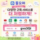 오퍼 | 유튜브 프리미엄 싸게 이용하는 방법 찾다가 정착한 돌오퍼 후기