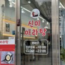 신미 마라탕 - 광주시 | 아산 마라탕 맛집 | 신미 마라탕 후기
