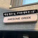 널위한그릭 | [파주/운정]햇살 좋은 날, 꾸덕한 행복 한 스푼｜어썸그릭요거트 운정카페 후기