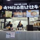 소문난튀김 | 오창 휴게소 상행점 (하남 방향) "육거리 소문난 만두" 방문 후기