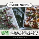 고려민속식품마트 | [단체주문떡집] 대통령 청와대납품떡집 쑥떡맛집 민속식품&amp;단우 쑥개떡 쑥버무리 후기