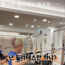 헬스와 필라테스 화곡점 이미지