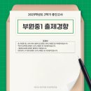 부원중학교