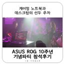 초이스PC ZONE | 게이밍 노트북과 데스크탑의 선두주자 ASUS ROG 10주년 기념파티 참석 후기