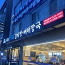 목동감자탕 | [서울] 양천구 목동역 맛집 서부청기와감자탕 내돈내산 후기