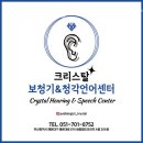 크리스탈보청기&청각언어센터 이미지