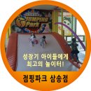 점핑파크 성장기 아이들에게 최고의 놀이터