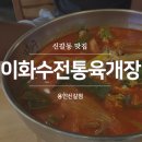 신갈오거리-녹십자 | 용인 신갈동 맛집 이화수전통육개장 솔직 후기!