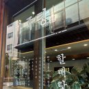 할매탕 | 부산 해운대 가족탕 데이트, 할매탕 온천 (요금, 후기)