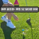 루트52CC | 여주 골프장 | 여름에도 덜 더운 루트52cc 후기, 그늘집