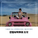 본무아 | 나트랑 여행 | 09. '판랑사막투어' 베나자 당일 투어 후기(사막투어, 포도농장)