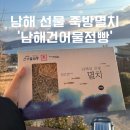 삼동초등학교 | 남해 멸치 특산품 여행 선물로 추천 ‘남해건어물점빵’