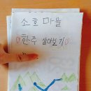 소호마을 | 울주군 소호마을 한주 살아보기 체험 후기