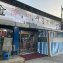 남촌숯불구이 이미지