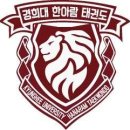 경희대한태권도장