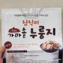 삼식이가마솥누룽지