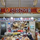 신성건어물