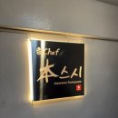 백쉐프스시 네이버블로그