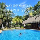 골든팜 | 보홀 가족여행 4인 숙소 후기ㅣ알로나 골든팜 리조트 0.5박 경비 절약 꿀팁