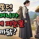 고개마루사랑방 | 돈만 쫓던 시어머니가 노후에 피눈물을 흘린 까닭