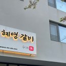 혜영갈비