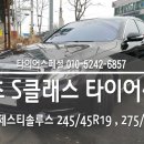 파주타이어싼곳 탄현타이어 할인점 - 벤츠타이어가격 S클래스 마제스티솔루스