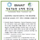 (추가모집) 성균관대학교 수자원전문대학원 (장암교수님) 지속가능한수처리연구실 (SWATLAb) 이미지