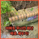 보원공인중개사사무소 | 아파트 무너진 화단 바로 세우기!