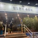 임도현의숙성회 이미지