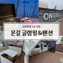 패한자는 카운터로 2 | 강진 반값 숙소 추천! 온길 글램핑&amp;펜션 이글루2 오션뷰 바베큐, 온길 카페 후기