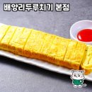 배양리두루치기 - 양주시 화합로 1171 | 배양리두루치기