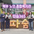 주신 종합 상사 | 익산 북부노인종합복지관 ‘따숨365愛기적’ 선포식 후기