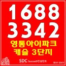 박지성로(지성쉼터) | 영통아이파크캐슬3단지 수원영통구 망포동아파트 로써 망포4지구 3블럭에 위치 수원청약1순위?