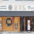 팔각도용인역북점
