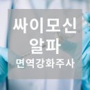 행복한에이치(H)병원 | 대구 싸이모신 알파 주사 행복한 에이치(H) 병원에서
