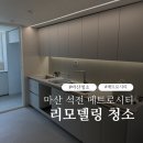메트로시티2단지경로당 | 마산 리모델링 청소 마산 메트로시티에서 진행한 꼼꼼한 후기