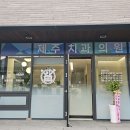 즐거운제주치과의원 이미지